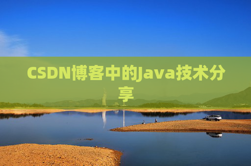 CSDN博客中的Java技术分享 CSDN博客中的Java技术分享